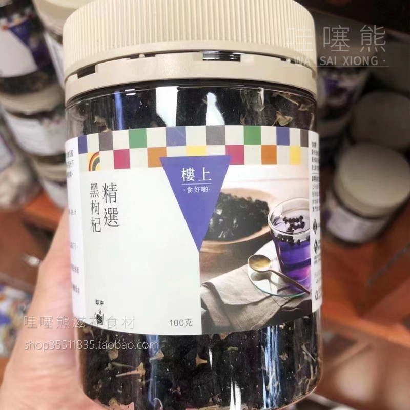 香港楼上精选黑枸杞官方旗舰店正品青海特级野生大杞子干免洗泡茶