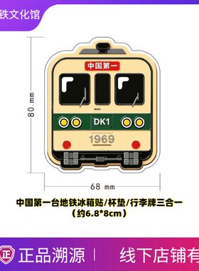 DK01列车 1969年中国第一台地铁 冰箱贴杯垫行李牌三合一北京地铁