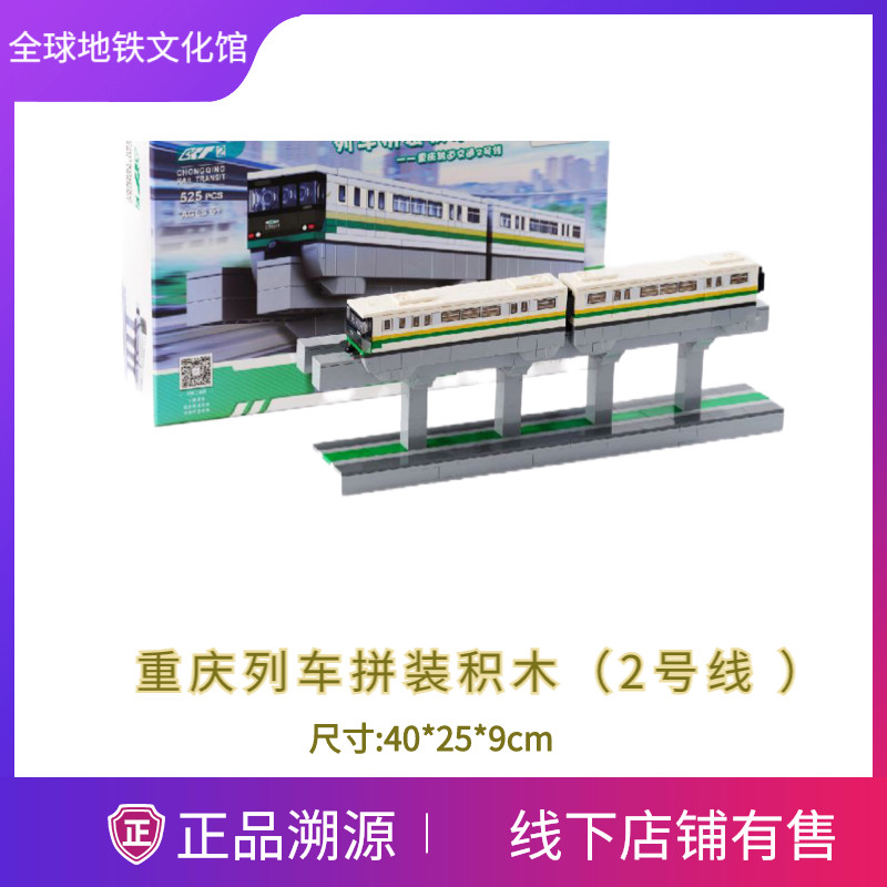 重庆地铁 单轨列车 2号线 积木 车模