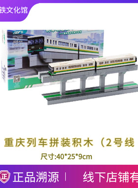 重庆地铁 单轨列车 2号线 积木 车模