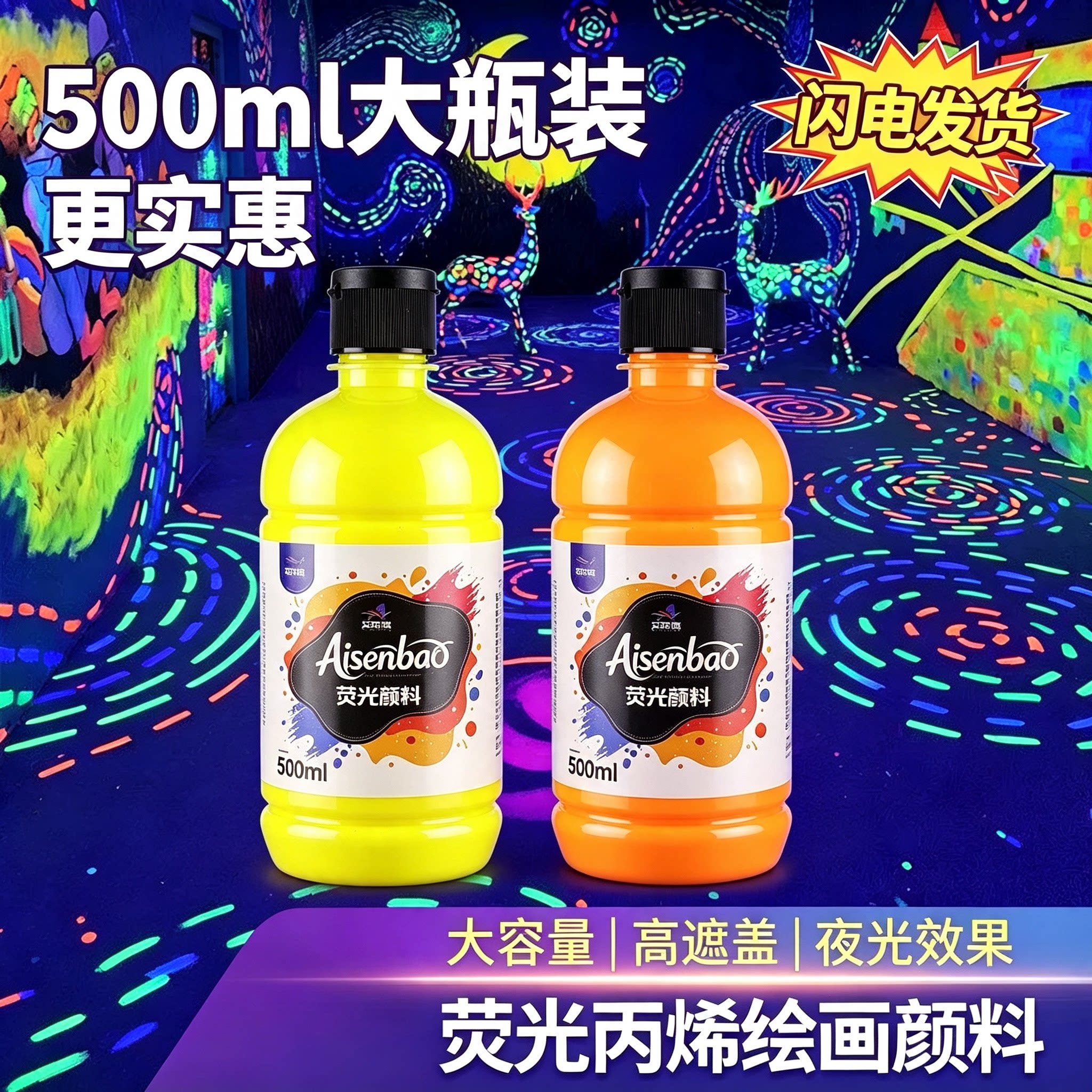 荧光颜料荧光漆墙绘紫光灯发光艺术夜光涂料涂鸦彩绘防水丙烯大瓶