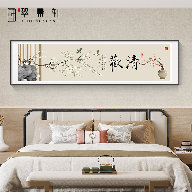 新中式卧室床头装饰画吉祥清欢字画主卧房间背景墙挂画花鸟横幅画图片