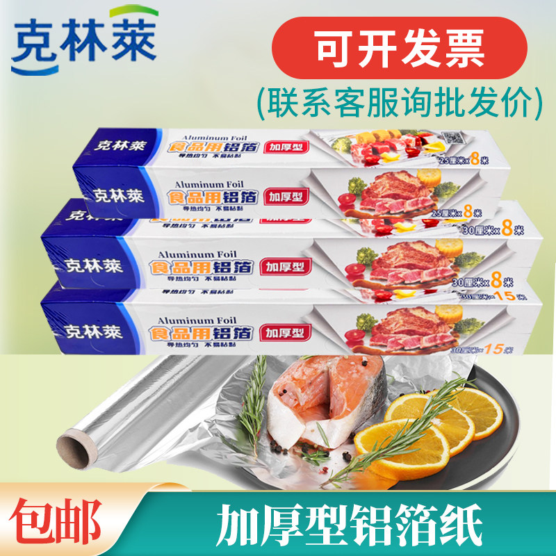 克林莱铝箔纸耐高温烘纸防油锡纸