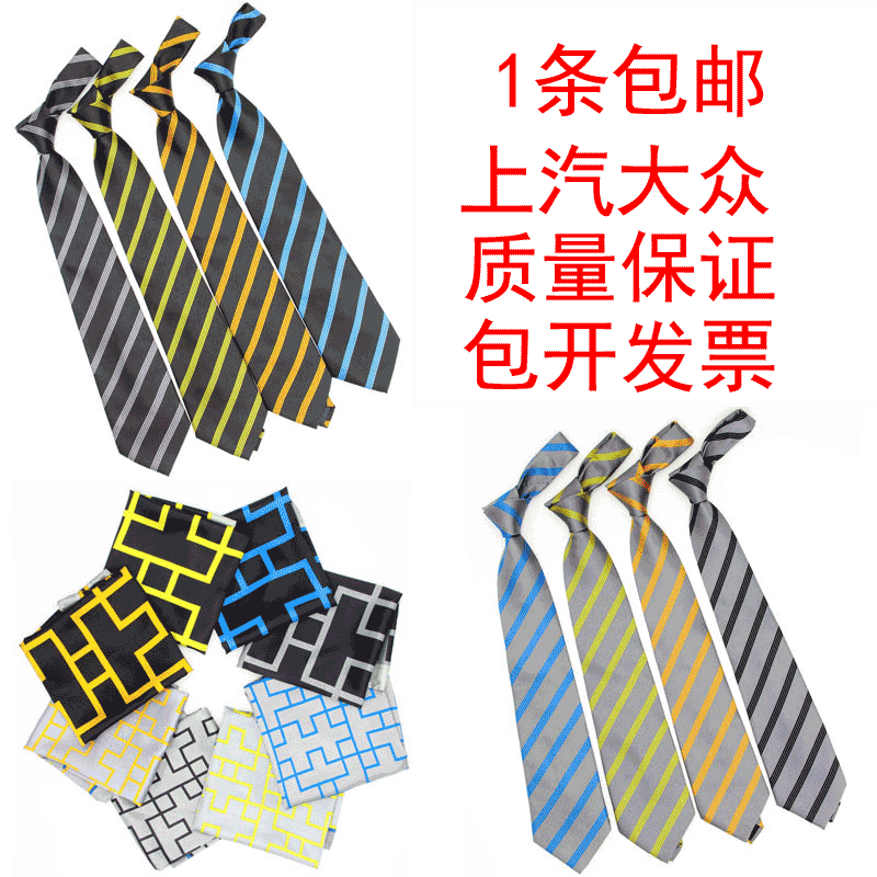 上汽大众领带上汽大众女士丝巾上海大众男士领带女士丝巾１条包邮,服饰配件/皮带/帽子/围巾,领带,淘宝优惠券,粉丝福利购,淘宝优惠卷