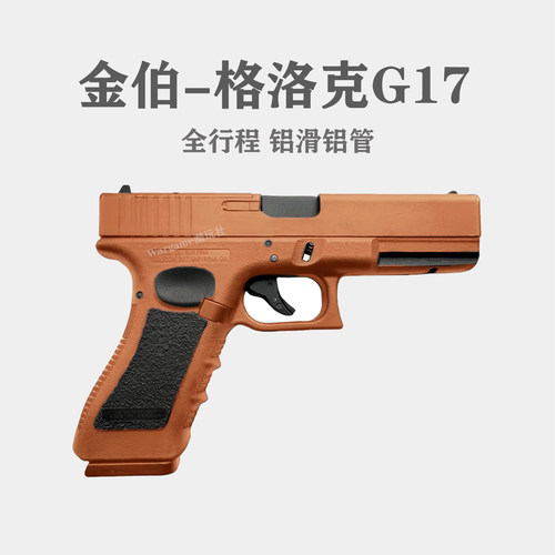 金伯电手G17格洛克全行程合金手抢Wargame发射器男模型儿童玩具枪