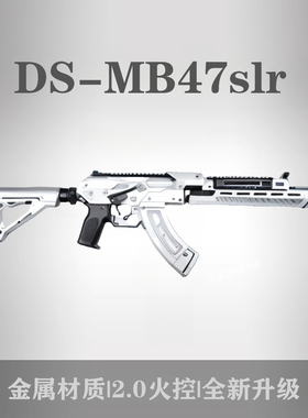 MB47儿童玩具系列SLR全金鱼骨电动Wargame发射器连发科教模型道具