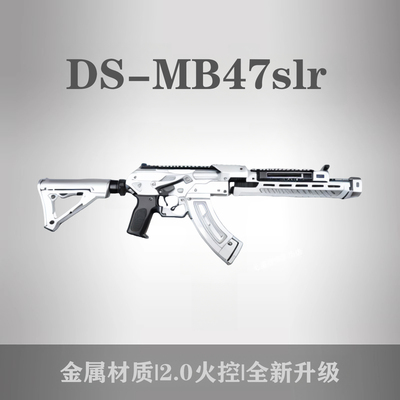 MB47儿童玩具系列SLR全金鱼骨电动Wargame发射器连发科教模型道具
