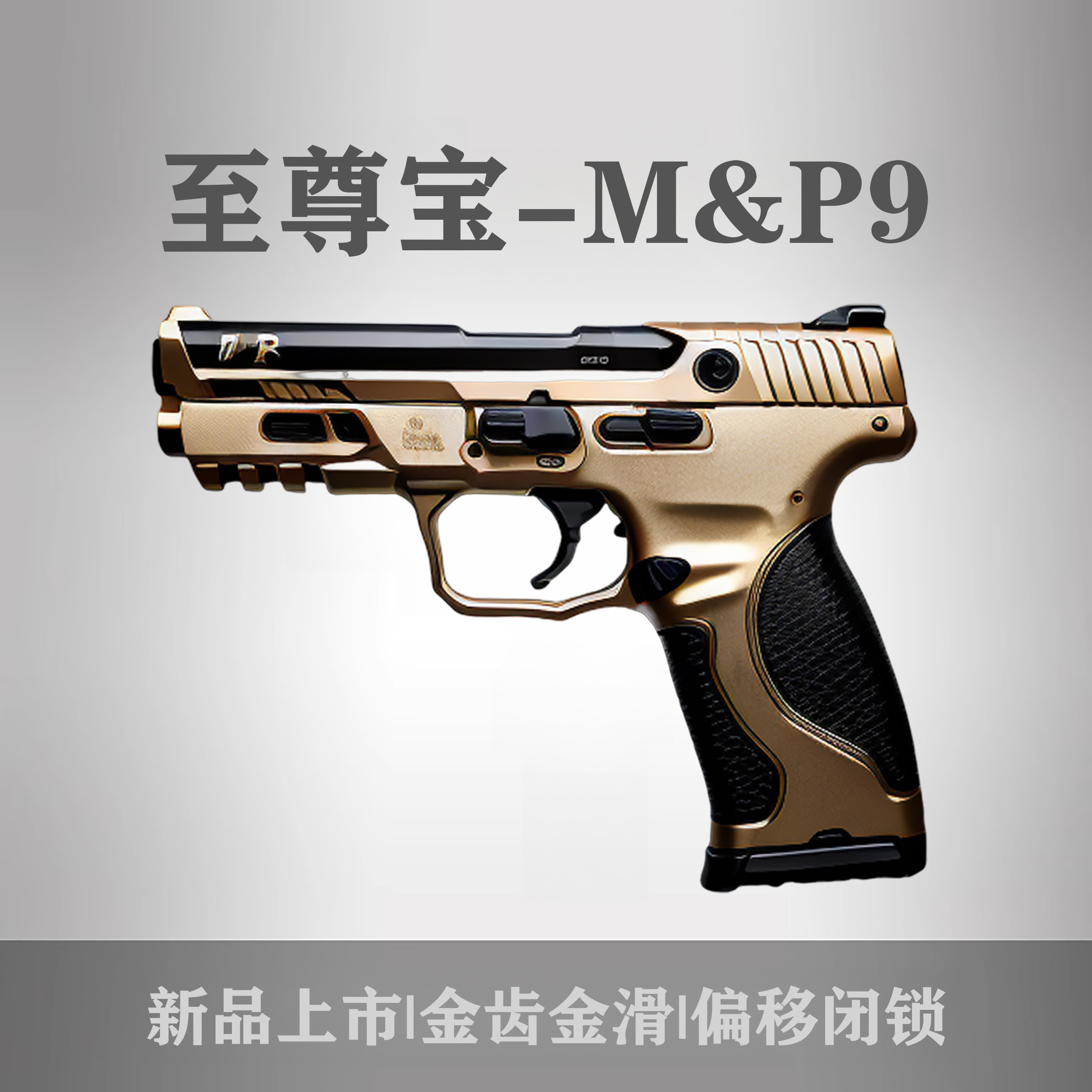 大牛至尊宝M&P9全行程电手连发空挂儿童玩具枪Wargame发射器模型