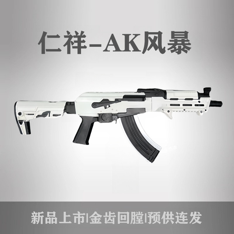 新品仁祥ak风暴47电动连发白色真人cs下场Wargame发射器模型玩具