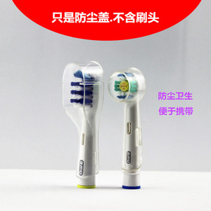 电动牙刷头保护盖 牙刷头保护盖 旅行盖 防尘罩