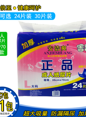 安洁爽成人纸尿片70x30cm 24片 L大码纸尿布加厚型尿不湿片成人用