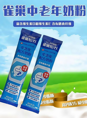 雀巢怡养中老年营养奶粉25克 低脂高钙 奶粉  满50条包邮