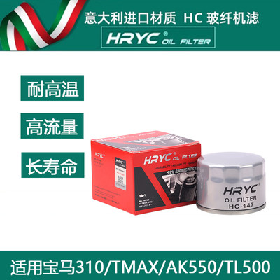 HC玻纤机滤适用宝马G310/光阳AK550/三阳TL508/雅马哈TMAX530/560