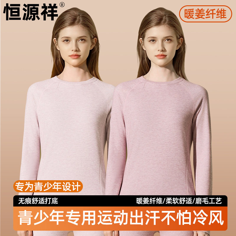 恒源祥女生秋衣秋裤青少年女初高中学生打底暖姜保暖内衣套装女孩