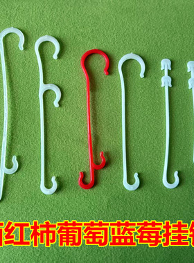 葡萄挂钩西红柿挂钩蓝莓番茄吊穗钩子大棚蔬菜辣椒挂果葡萄架吊钩
