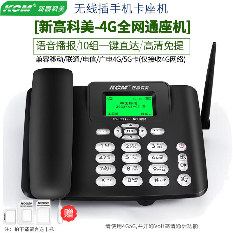 全网通无线插卡电话座机电信移动联通广电家用办公固话4G5G手机卡