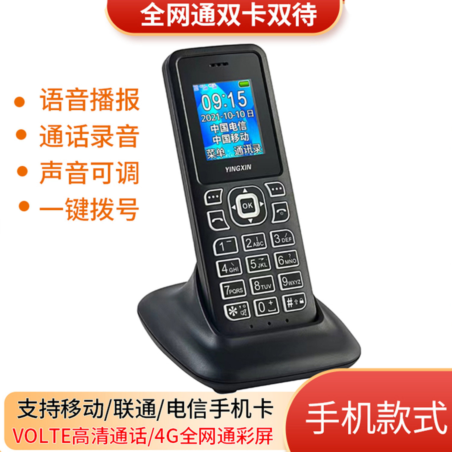 盈信4G全网通办公插卡手持电话机移动联通电信双卡双待老人无绳机