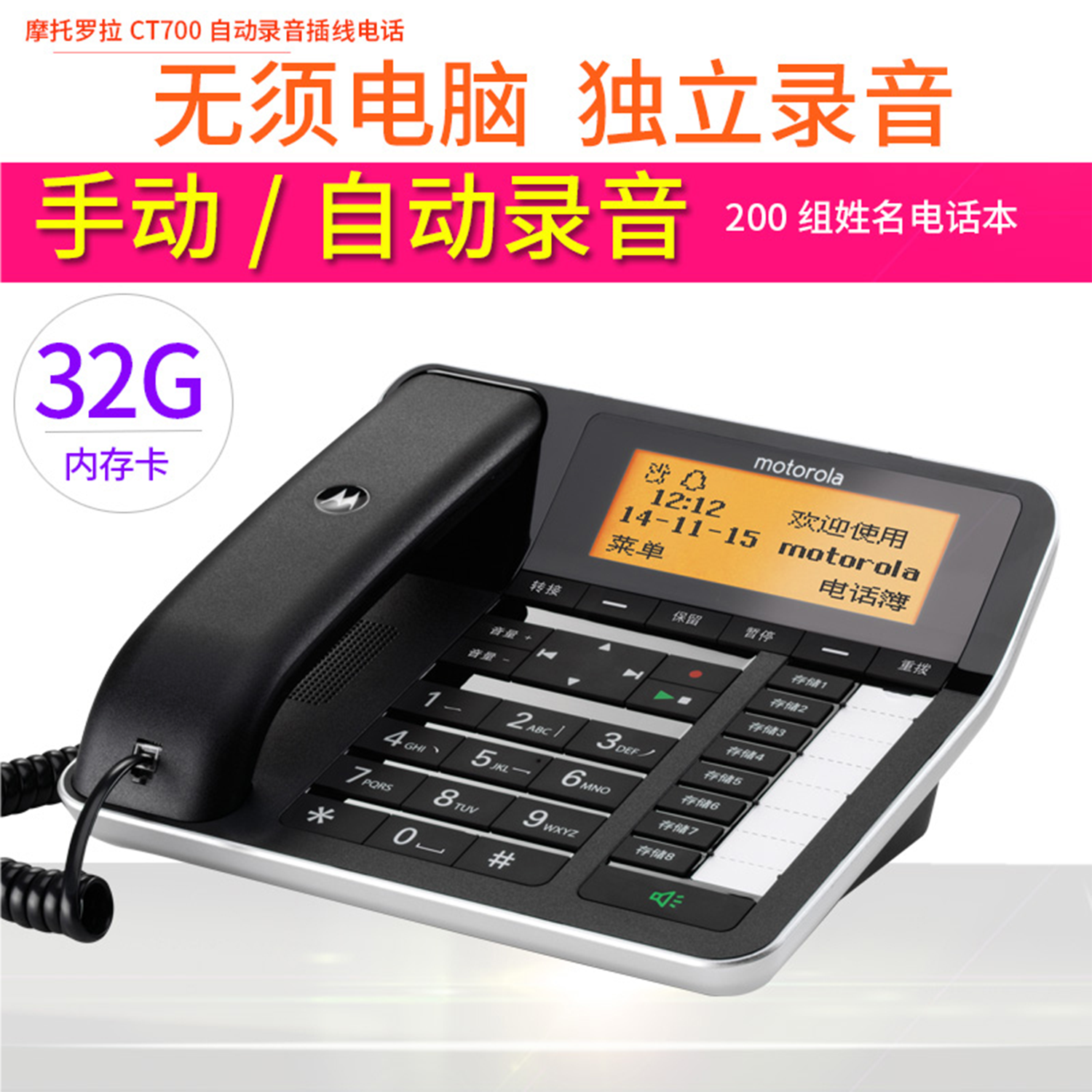 摩托罗拉CT700C自动录音电话机 通话录音语音报号 座机中文电话本