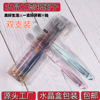 水晶银离子情侣牙刷宽头超细软毛成人家用待客2支装透明盒包装