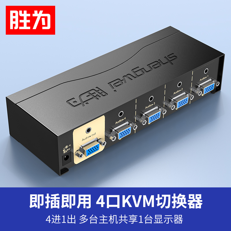 胜为 VGA切换器 4口带音频遥控 4进1出多电脑切换器 音视频切换器