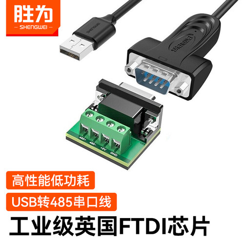 胜为usb转串口线rs485/4229针com
