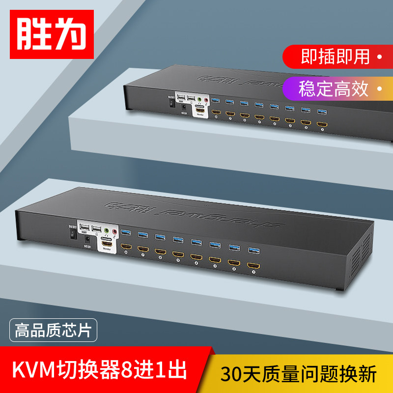 胜为HDMI切换器kvm8口音频视频显示器usb电脑8进1出切换转换器