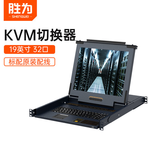 胜为kvm切换器32口19英寸高清lcd