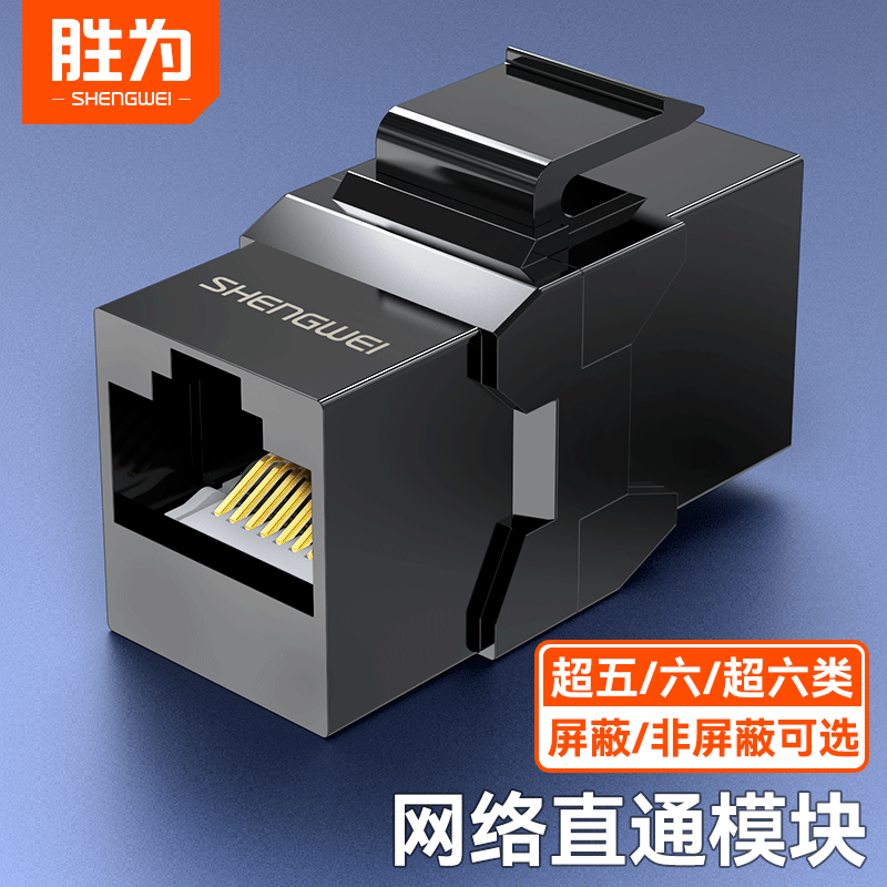 胜为网络模块直通头网线连接器图片