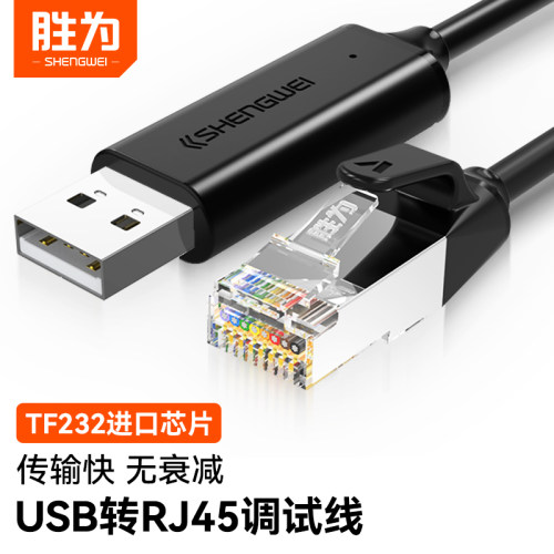 胜为usb转console调试线配置线