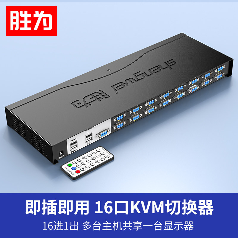 胜为kvm切换器16口多台电脑共用一套键盘鼠标USB切换器带遥控配线