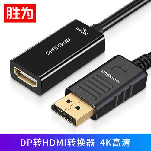 胜为DP转HDMI转换器苹果电脑Surface接显示器投影仪4K DP扩展坞黑