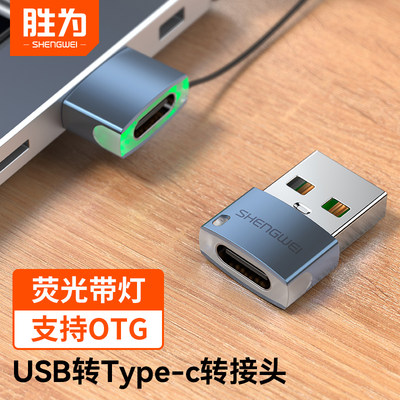 胜为OTG转接头USB2.0转type-c