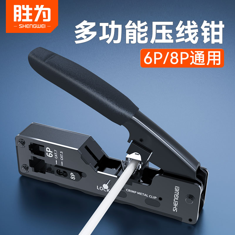 胜为七类网线钳子多功能水晶头压线钳超五5六6类网络宽带线通用剥剪线刀带燕尾夹工程家用专业级压接钳