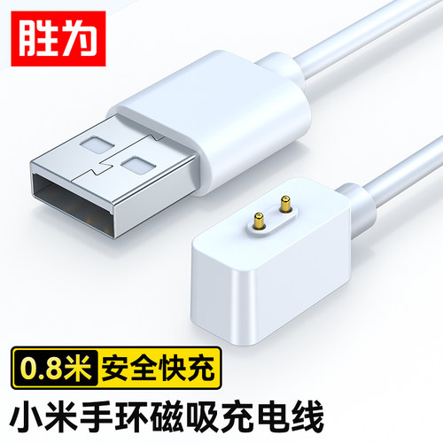 胜为适用小米手环10/9/8/Pro/NFC版充电线 红米watch6/5/4/3青春版/Redmi手环2/3安全磁吸快充底座