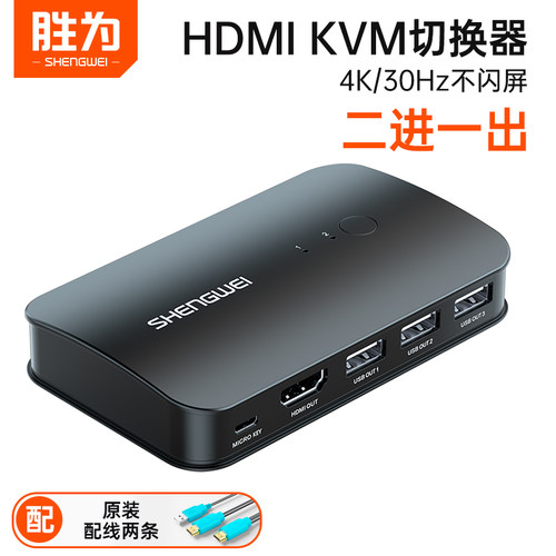 胜为KVM切换器2进1出HDMI切屏器