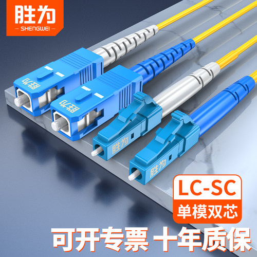 胜为光钎线LC-SC光纤跳线单模双芯光钎线室内转延长线尾纤家用连接网络电信级3m/5/10/15/20/50m - 封面