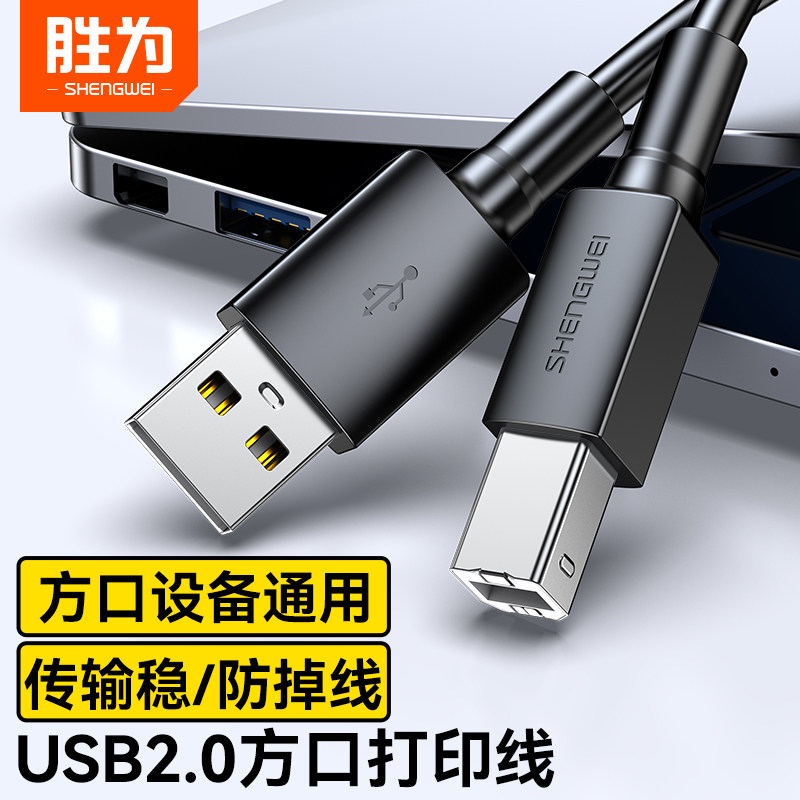胜为高速打印机数据线USB2.0