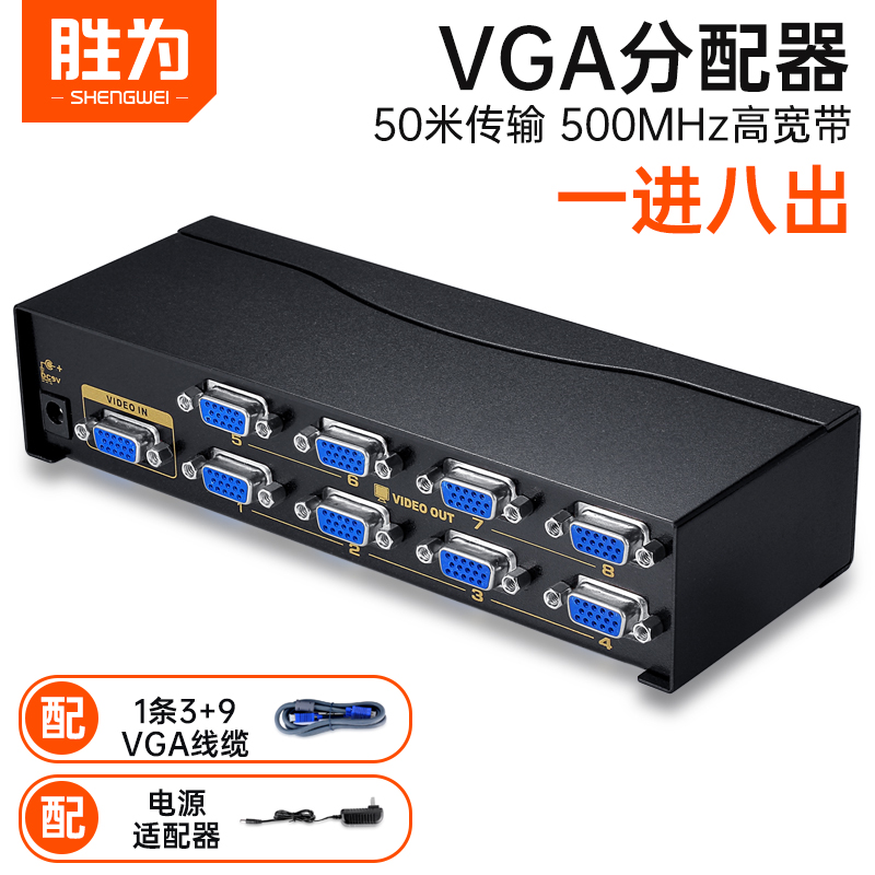 胜为vga分配器1进8出高清分屏器
