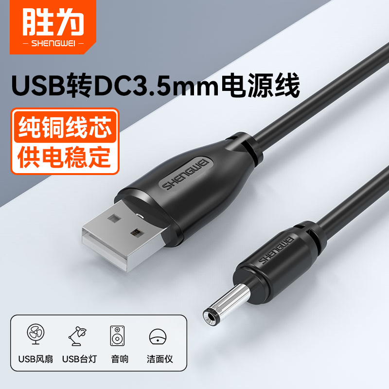 胜为圆孔充电线usb转dc3.5/5.5mm