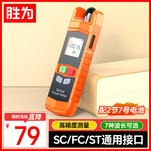胜为迷你光功率计测试仪高精度光纤测试仪电池款光衰检测器通用接口误差小（-70~+6dBm）GGL10001