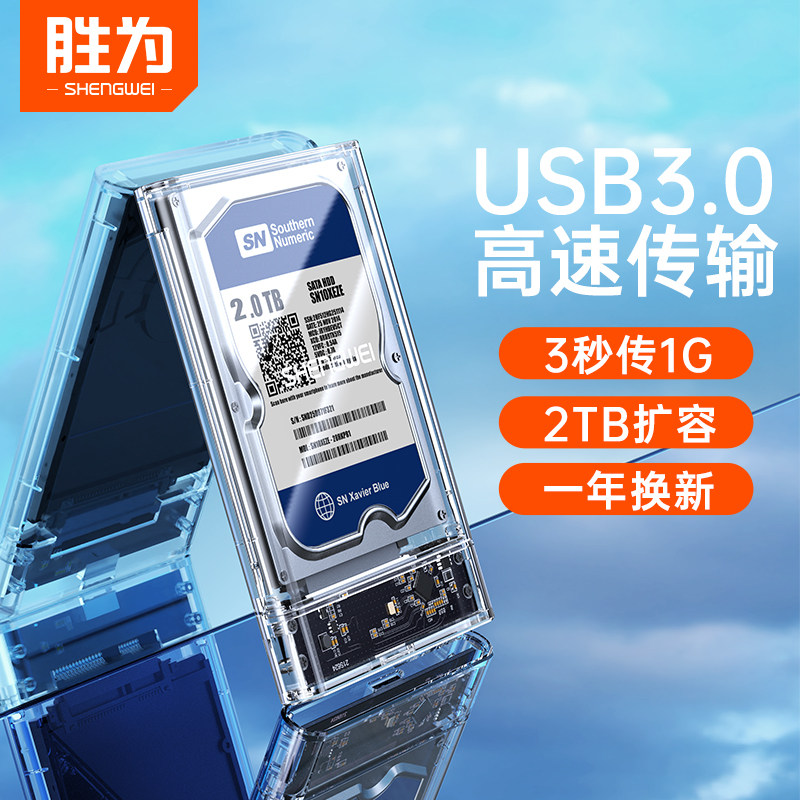 胜为移动硬盘盒2.5英寸外接机械USB3.0SATA台式机笔记本typec读取