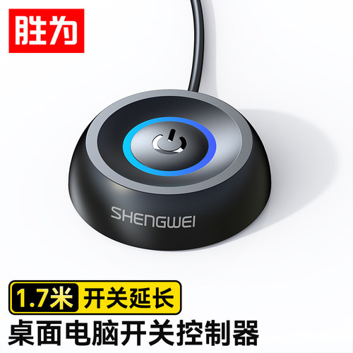 胜为电脑开关机键外接延长桌面开关按钮台式机箱一键开关电源外置