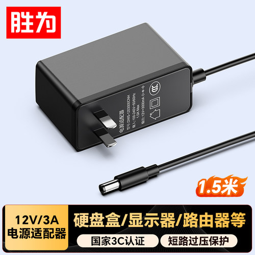 胜为12V3A通用DC圆孔电源适配器