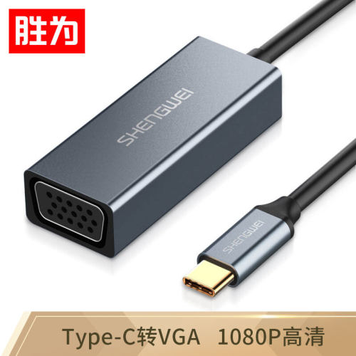 胜为 Type-C转VGA高清线转换器 苹果电脑MacBook笔记本转接头