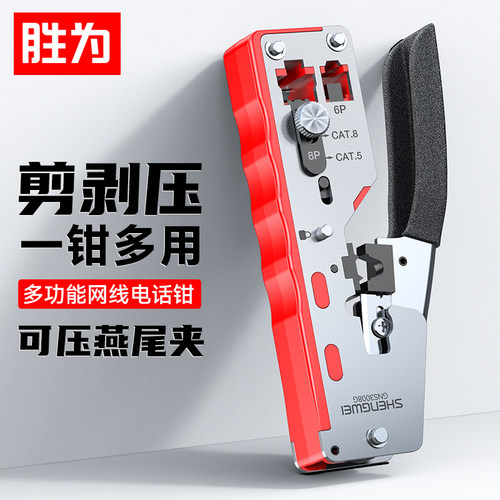 胜为七类RJ45屏蔽多功能网线钳