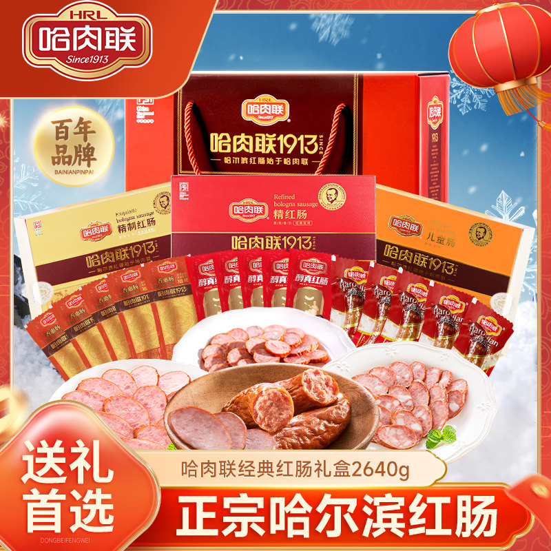 哈肉联正宗哈尔滨红肠礼盒 东北特产送礼熟食香肠经典礼盒2640g