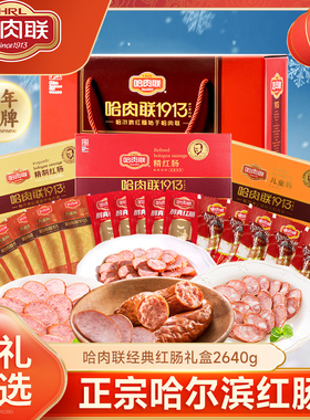 哈肉联正宗哈尔滨红肠 东北特产 节日送礼熟食香肠经典礼盒2640g