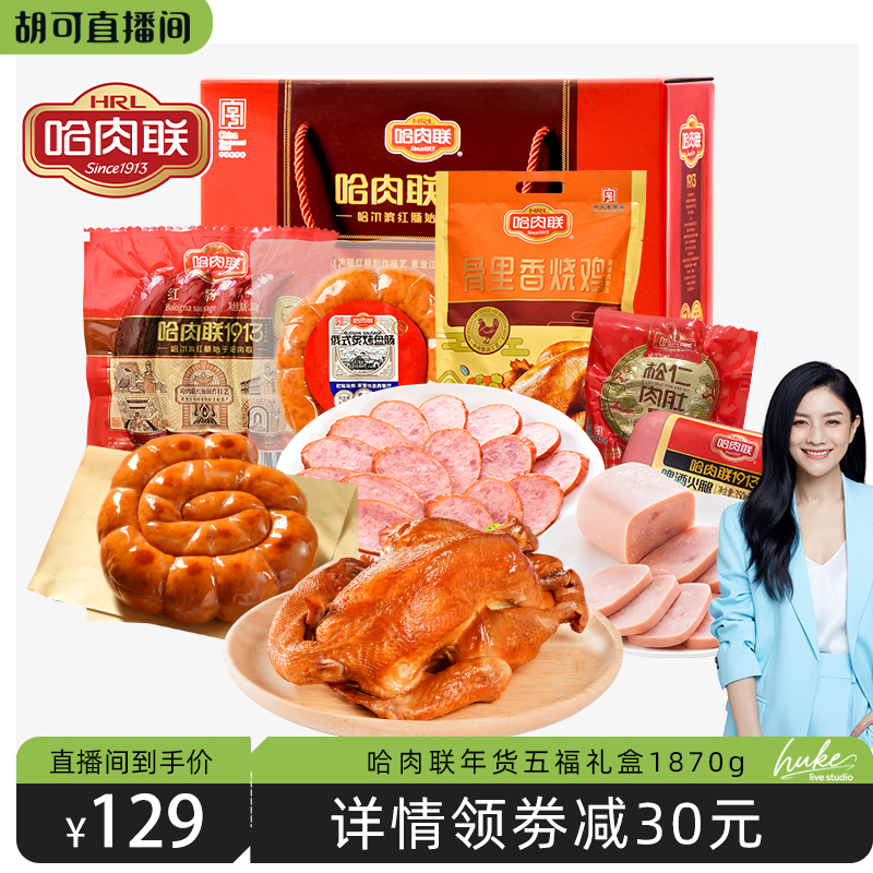 哈肉联正宗哈尔滨红肠礼盒1870g
