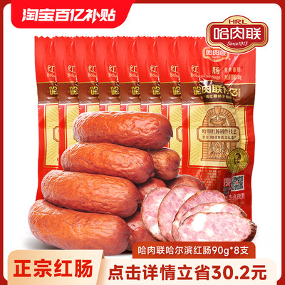 哈肉联东北特产正宗红肠即食香肠