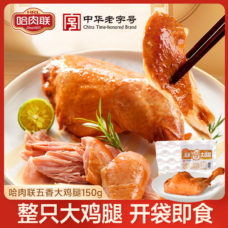 哈肉联五香大鸡腿150g东北特产卤香手枪鸡腿开袋即食熟食小吃零食,零食/坚果/特产,鸡肉零食,淘宝优惠券,粉丝福利购,淘宝优惠卷
